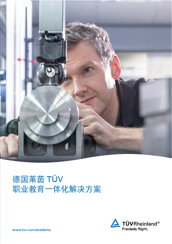 TÜV莱茵职业教育一体化解决方案 TÜV莱茵职业教育一体化解决方案