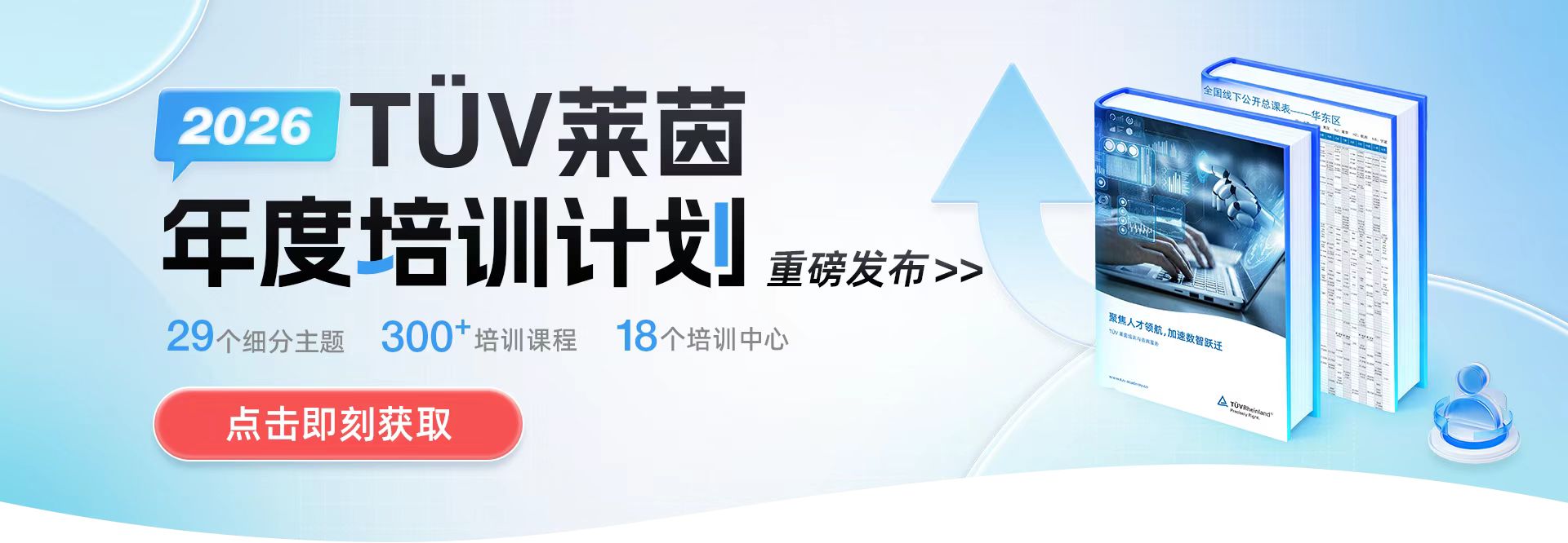 TÜV莱茵培训课程 TÜV莱茵培训课程